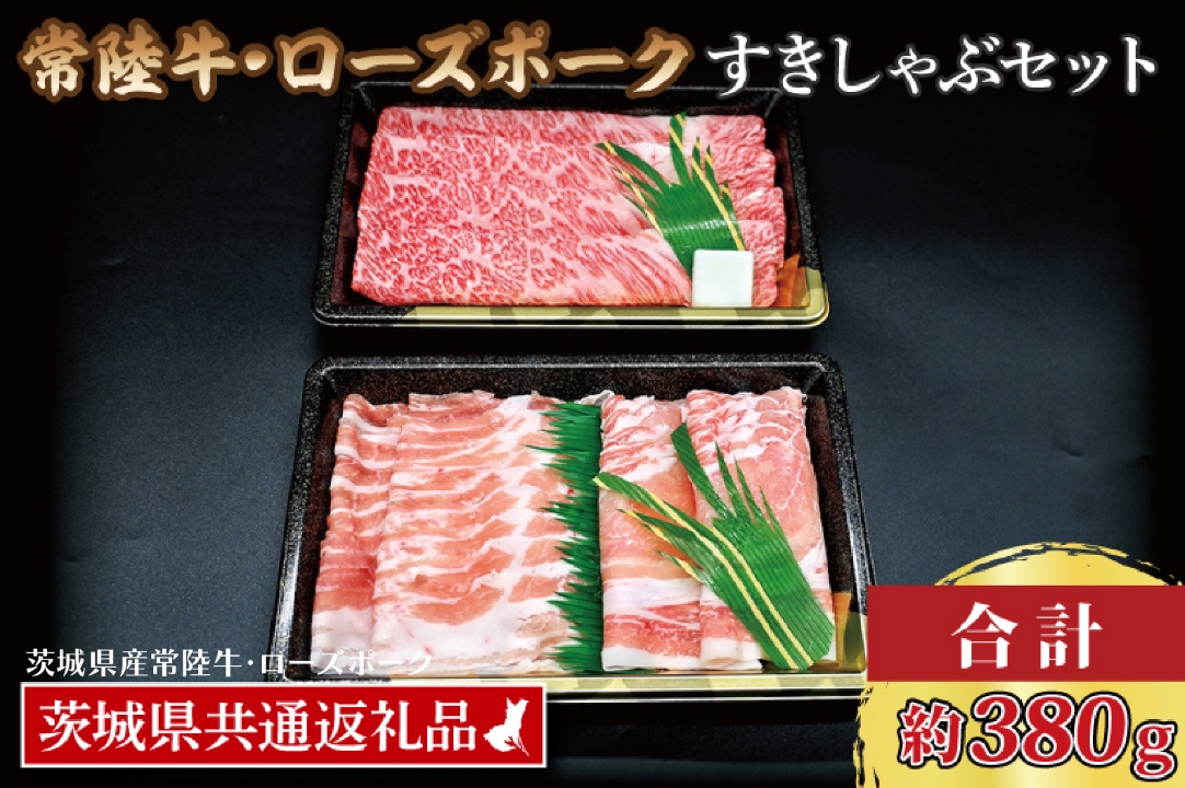 【常陸牛・ローズポークすきしゃぶセット(2～3人前)】 常陸牛 肩ロースすき焼き用 約180g ローズポークしゃぶしゃぶ用 約200g (ロース100g ばら100g) ( 茨城県共通返礼品・茨城県産 ) ブランド牛 茨城 国産 黒毛和牛 霜降り 牛肉 ブランド豚 豚肉 冷凍 すき焼き しゃぶしゃぶ