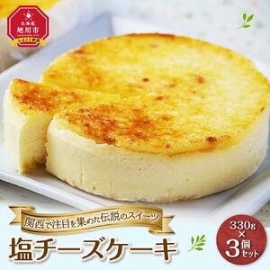 ★関西で注目を集めた伝説のスイーツ★塩チーズケーキ3個セット【北海道産素材使用】_00182