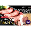 【ふるさと納税】牛タン 厚切り 塩麹漬け 300g ちづやの名物 肉厚牛タン 焼肉 焼き肉 小分け 牛肉 タン バーベキュー BBQ 牛たん たん タン塩 ぎゅうたん