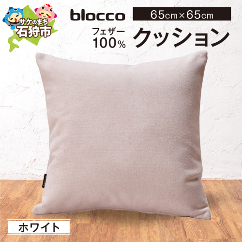 blocco フェザー100％ クッション [65cm×65cm/ホワイト] | クッション フェザークッション 北海道 石狩市
