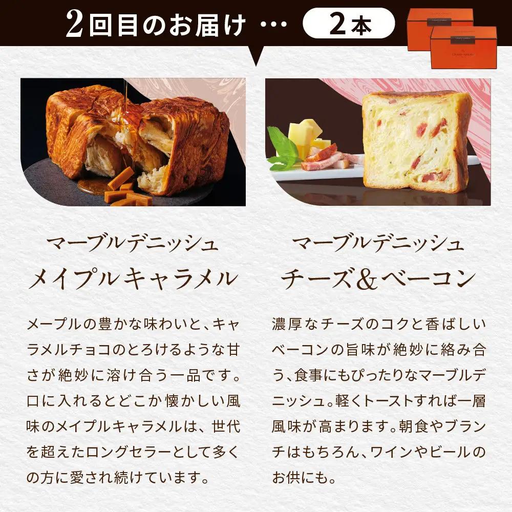 【GRAND MARBLE】《3か月定期便》マーブルデニッシュ2本セット×3回｜京都 食パン 高級食パン 人気店