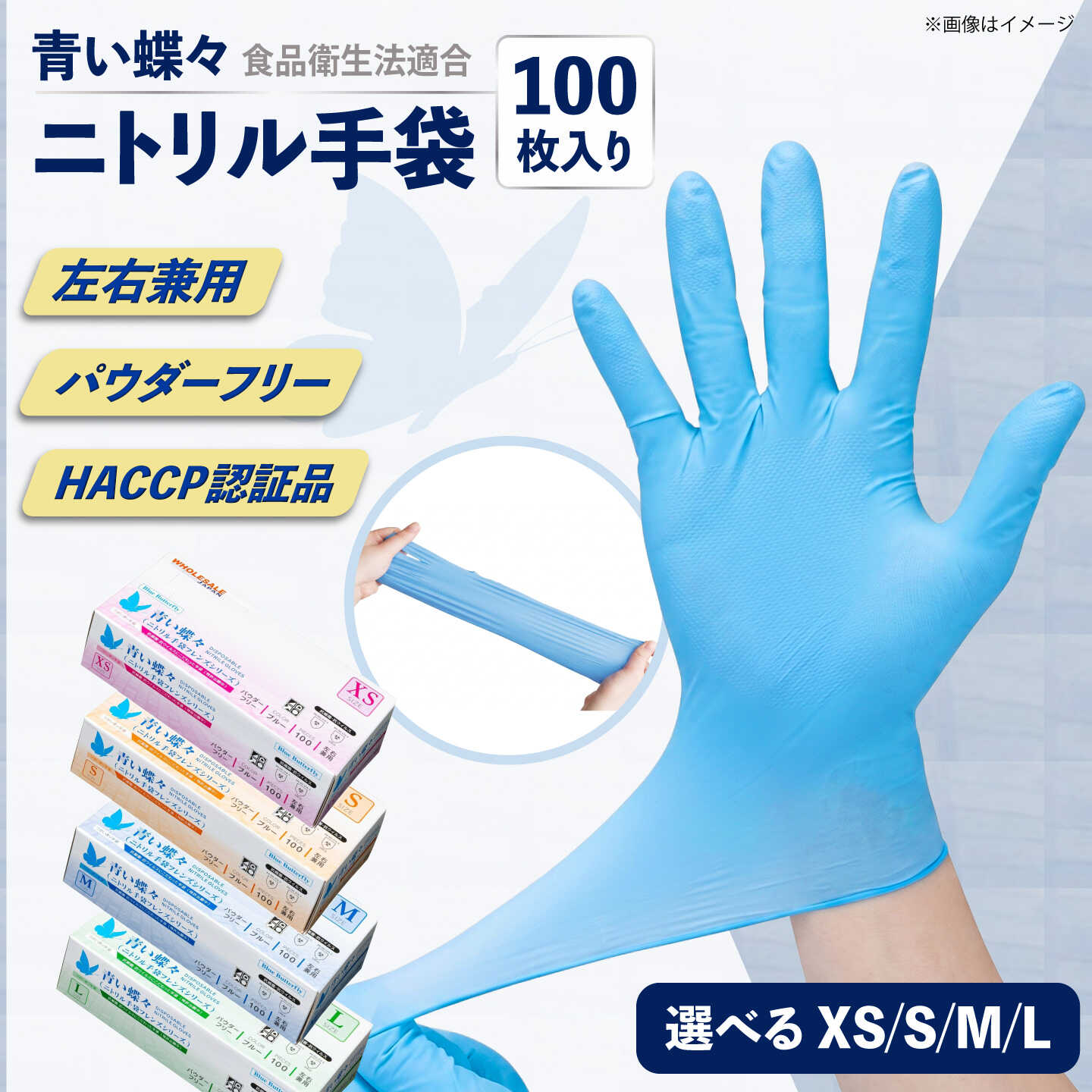 【ふるさと納税】【XS、S、M、Lから選べるサイズ】【数量限定100セット】青い蝶々【HACCP認証品】ニトリル手袋 食品衛生法適合 1箱100枚入 ぴったりフィット 使い捨て 薄手 左右兼用 青 ブルー 粉なし パウダーフリー 極薄手 ゴム手袋 【東京SB株式会社】[AKIR001]