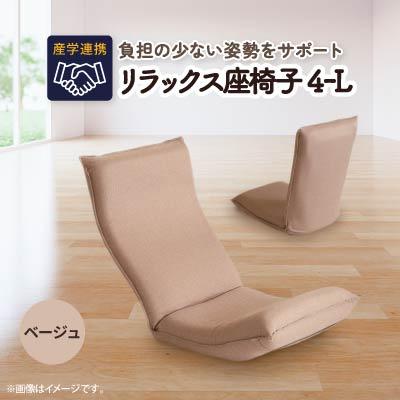 ふるさと納税 坂戸市 産学連携　リラックス座椅子4ーL　ベージュ