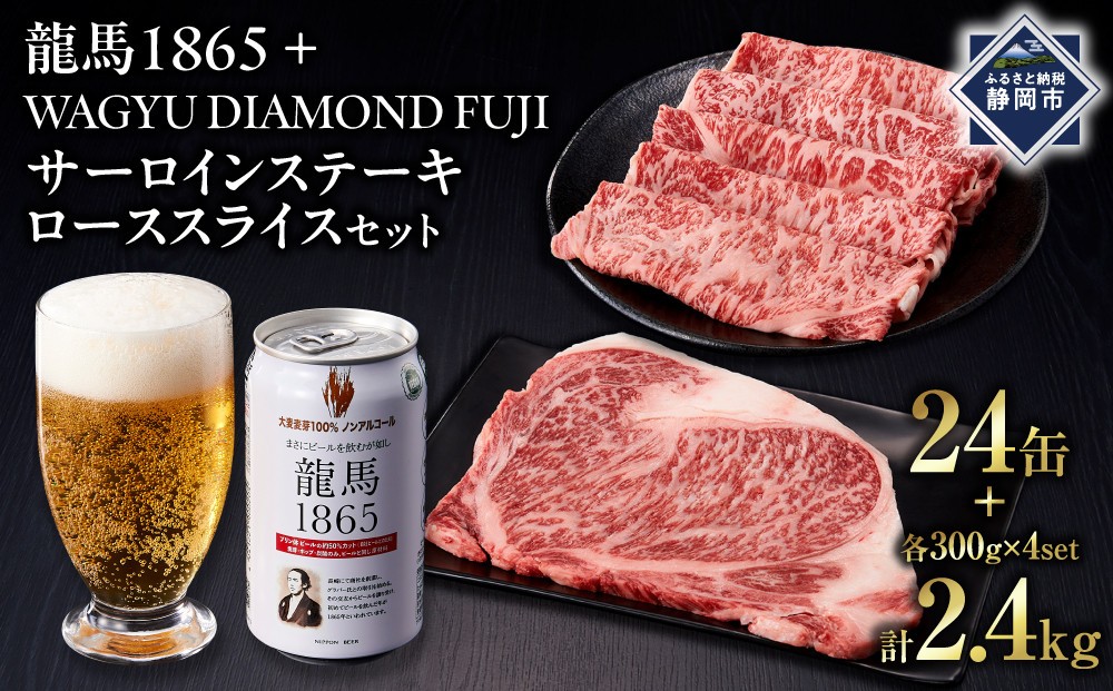 
                  龍馬1865＋WAGYU DIAMOND FUJI サーロインステーキ300g×4・ローススライス300g×4【配送不可：沖縄県・離島】
                