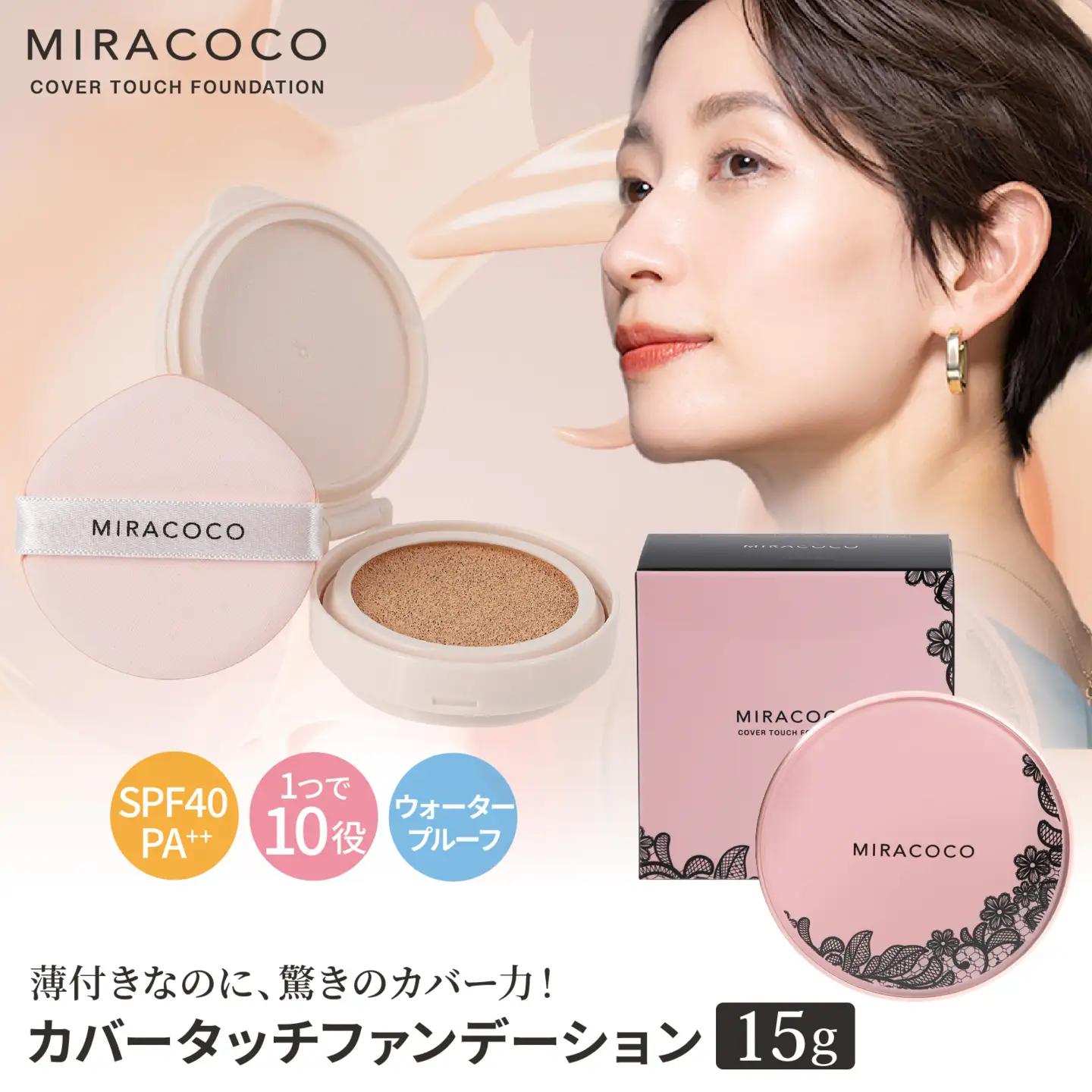 MIRACOCO （ミラココ）カバータッチファンデーション 1個 （15g） | 化粧品 化粧品