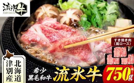 流氷牛 肩ロースすき焼き 750g 石井牧場 | 北海道津別町