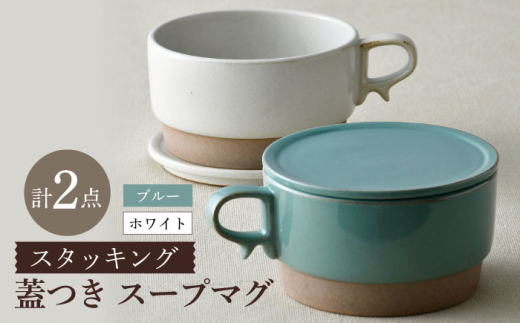【波佐見焼】【オーブン可】スタッキング 蓋つき スープマグ 2点セット ブルー・ホワイト マグカップ スープカップ 小皿 食器 皿 【舘山堂】 [RC45] スープマグ スープカップ マグカップ