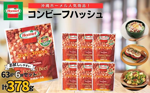 『沖縄ホーメルおためしセット』コンビーフハッシュ（63g×6個）※ポスト投函　牛肉 牛ミンチ じゃいがいも 炒め物 揚げ物 お弁当 チャンプルー ポテト レトルト 惣菜 簡単 時短 保存食 長期保存 非常食 人気 沖縄料理