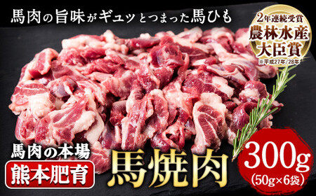 馬ひも焼肉用300g（50gx6袋） 肉 馬ひも 馬肉 熊本県山江村《90日以内に出荷予定(土日祝除く)》