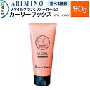 【ふるさと納税】ARIMINO アリミノ スタイルクラブ ＜フォーカール＞【カーリーワックス】ヘアスタイリング 90g【選べる個数】