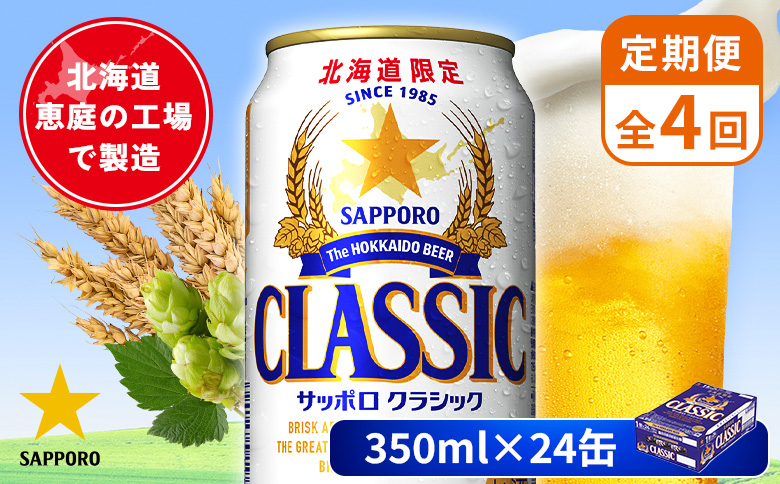 【定期便：全4回】サッポロクラシック 350ml×24本 | サッポロクラシック クラシック 北海道限定 サッポロビール 24本 サッポロ オンライン 申請 麦芽100% ビール 生ビール お酒 酒 本 定期便 定期 4回 4か月 北海道 恵庭市 恵庭【880010001904】