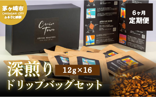 
6ヵ月定期便【CRUISE TOWN COFFEE ROASTERS】 深煎りドリップバッグセット（12g×16）
