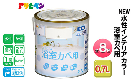 アサヒペン 全8色 NEW水性インテリアカラー 浴室カベ用 0.7L[ ペンキ 塗料 DIY 日曜大工 ] 白