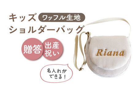 【ベージュ×ブロンズ】【贈答・出産祝いに】キッズ ショルダーバッグ  [OCR058-3]