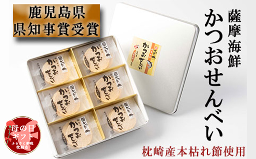 【母の日】薩摩海鮮かつおせんべい かつ市ギフト缶 2枚×36袋 (合計72枚入) A3-241M【1490751】