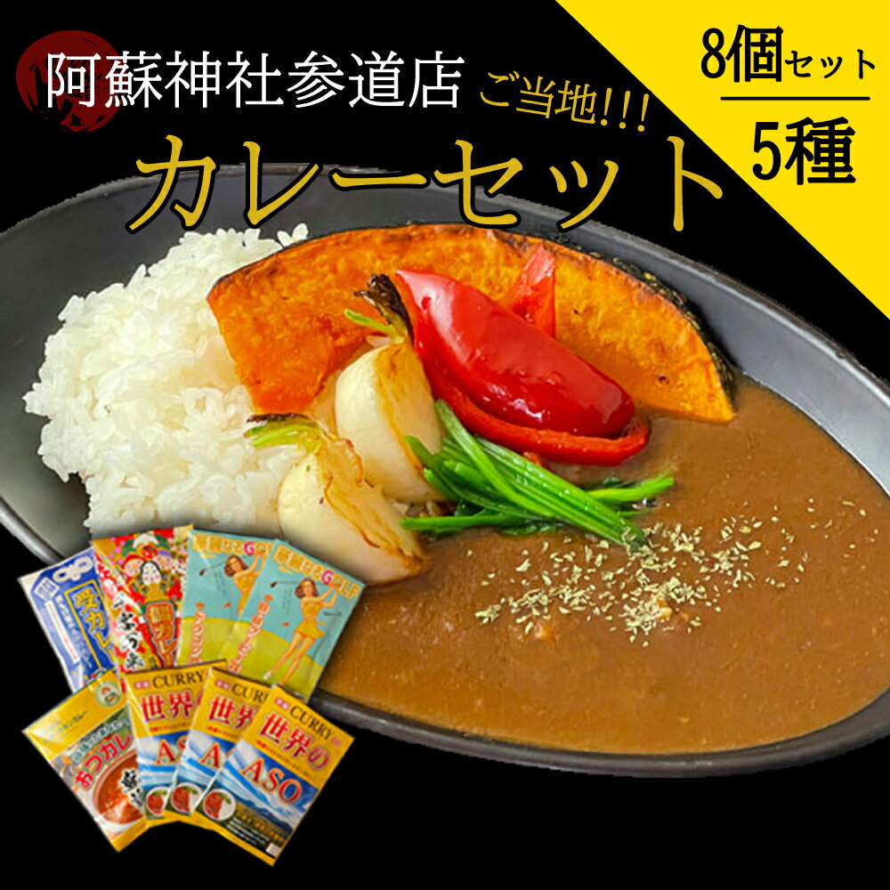 【ふるさと納税】レビューキャンペーン対象 阿蘇はなびし食品研究所 おいしい 楽しい パッケージ スパイシー とまとバターチキン カレー 8個 詰め合わせ セット お取り寄せ 惣菜 おかず おうちごはん 熊本県 阿蘇市