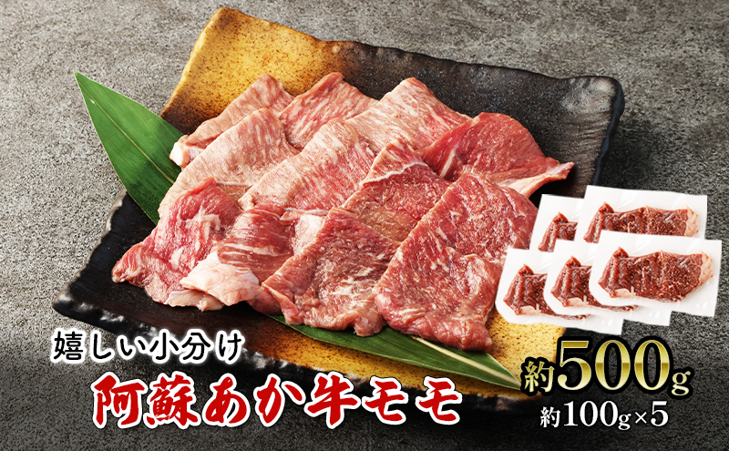 焼肉 モモ 約500g 阿蘇 あか牛 赤牛 焼き肉 牛肉 肉 お肉 配送不可：離島