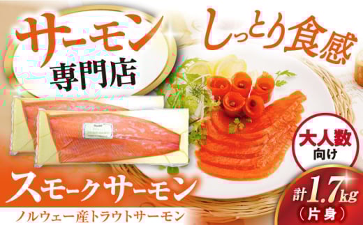 【12/17入金まで年内発送】サーモン 鮭 スモークサーモン 片身(トラウト)約1.7kg 滋賀県長浜市/株式会社中村屋[AQAJ025] サーモン 鮭 スモークサーモン スモークサーモン 鮭 燻製 刺身 お取り寄せ グルメ 贅沢 魚介類 前菜 おつまみ 高級 サラダ シーフード クリームチーズ サンドイッチ 海鮮セット パーティー用 人気 プレゼント ギフト 贈答