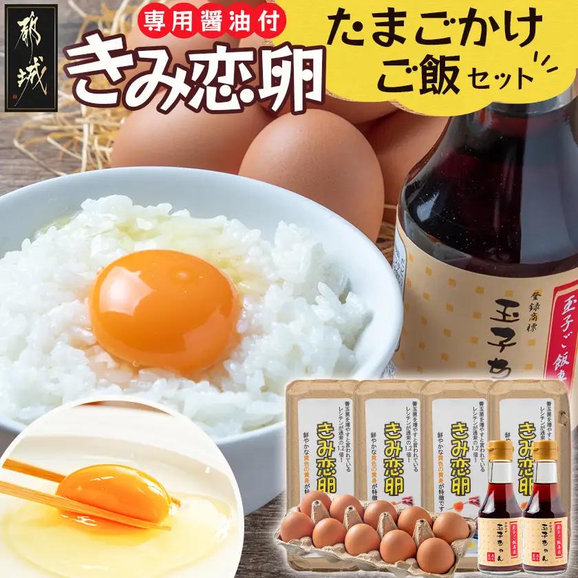 「きみ恋卵」たまごかけご飯セット_12-29-001_(都城市) きみ恋卵 Ｍサイズ 醤油 たまごかけご飯専用醤油「玉子ちゃん」 甘口 卵かけご飯 朝ごはん 朝食