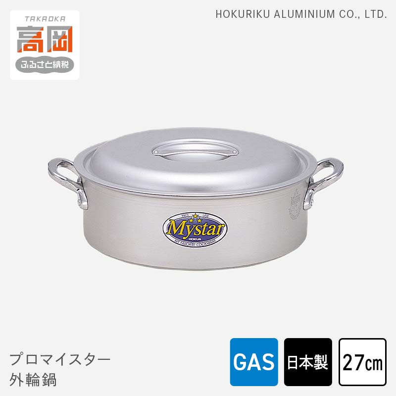 【ふるさと納税】鍋 ガス火用 プロマイスター外輪鍋 27cm 両手鍋 蓋 蓋付き アルミ鍋 アルマイト加工 北陸アルミ 北陸アルミニウム 日本製 調理器具 キッチン用品 日用品 富山県 使いやすい 確かな品質 腐食防止 黒変化防止 握りやすい持ち手 FAD-1105