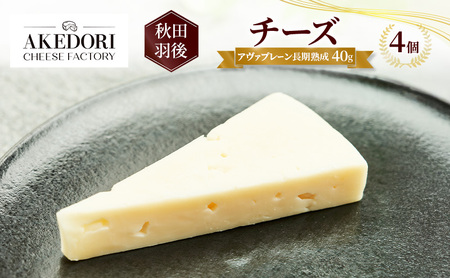 チーズアヴァプレーン長期熟成明通りチーズ工房チーズ【40g×4個】