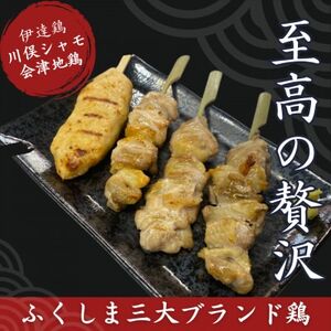 ふくしま3大ブランド鶏 焼き鳥 贅沢食べ比べセット【配送不可地域：離島】【1633305】