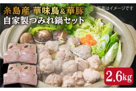自家製 つみれ鍋 セット (華豚/華味鳥) 2.6kg 豚肉 鶏肉《糸島》【糸島ミートデリ工房】 [ACA100] 鍋セット なべ 鶏 豚 鍋用団子 鍋用だんご つみれ 鍋用鍋セット 鍋用なべ 鍋用鶏 鍋用団子 鍋用だんご 鍋用つみれ 鶏鍋用つみれ 豚鍋用つみれ 惣菜 スープ 具材 鍋セット なべ 鶏肉 鶏 肉団子 肉だんご つみれ