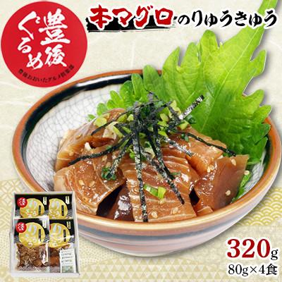 ふるさと納税 杵築市 [豊後ぐるめ倶楽部]本マグロのりゅうきゅう 80g×4食