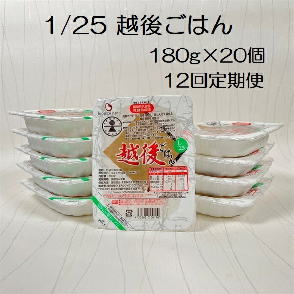 【ふるさと納税】【12ヶ月定期便】【低たんぱく質食品】 1/25 越後ごはん 180g×20個×12回 たんぱく質調整食品 バイオテックジャパン 越後シリーズ