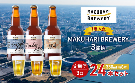 クラフトビール MAKUHARI BREWERY 幕張 3銘柄 クラフトビール【計24本】【定期便3回】