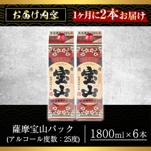 No.816-A ＜定期便・全3回(毎月)＞薩摩宝山パック(1800ml×2本×3回) 焼酎 酒 アルコール 宝山 家飲み 宅飲み 芋 薩摩芋 米麹 国産 パック 定期便 頒布会 常温 常温保存【西酒