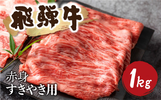 ＜8月から寄附額改定＞5等級 飛騨牛 赤身 すき焼き用 1kg 小分け 500g × 2 牛肉 和牛 肉 国産 カタ モモ スライス 飛騨市 [Q1031_su_1] 50000円 5万円