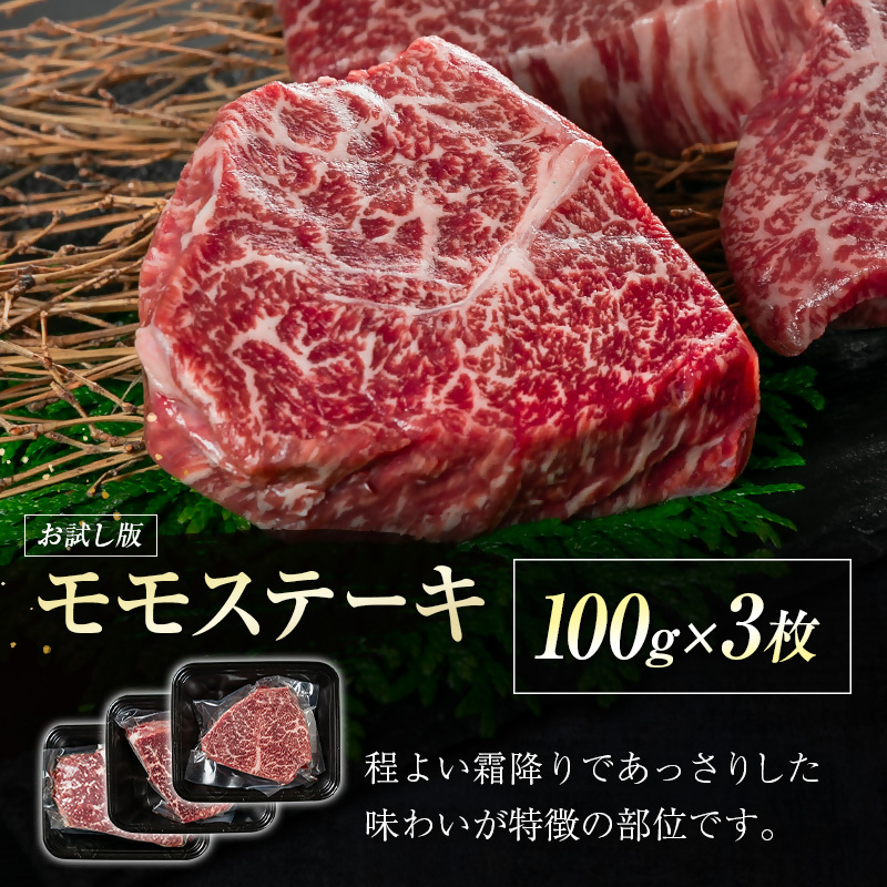 【宮崎牛】モモステーキ300ｇ（100ｇ×3枚） Ａ4等級以上 内閣総理大臣賞4連続受賞 W＜1-46＞宮崎県 西都市 牛肉 ビーフ 日本一 ステーキ