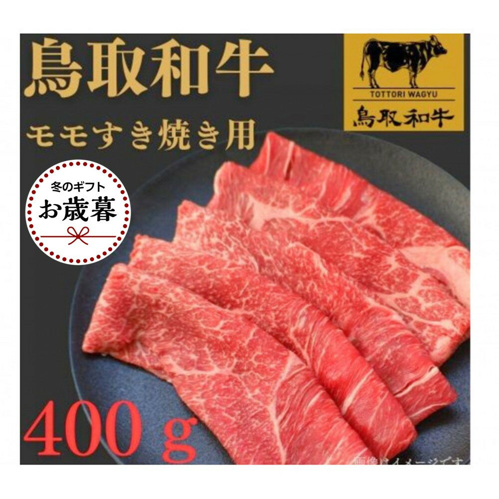 【ふるさと納税】【お歳暮用】1022.鳥取和牛モモすき焼き用400g