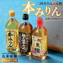 【ふるさと納税】高評価☆4.89 みりん 本みりん 詰め合わせ 3本 セット 各 500ml 元祖 三河みりん 純三河本みりん 本みりん九重櫻 お米だけでつくった本みりん 日本最古のみりん蔵 伝統 調味料 料理 上品 甘み 旨み 芳醇な香り ギフト プレゼント 送料無料 愛知県 碧南市