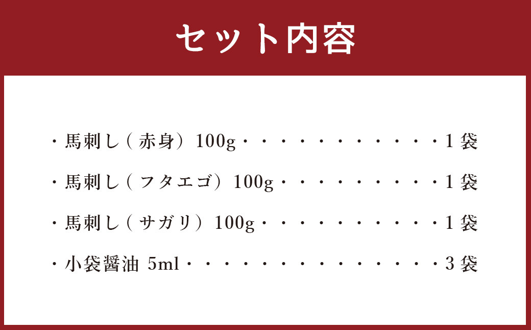 3種の馬刺し300g 【赤身・フタエゴ・サガリ】