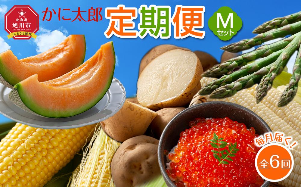 【26年5月発送開始】かに太郎 定期便Mセット（アスパラ、赤肉メロン、ライオンコーン、白くまコーン、男爵、無添加鮭イクラ醤油漬け）全6回 _03826