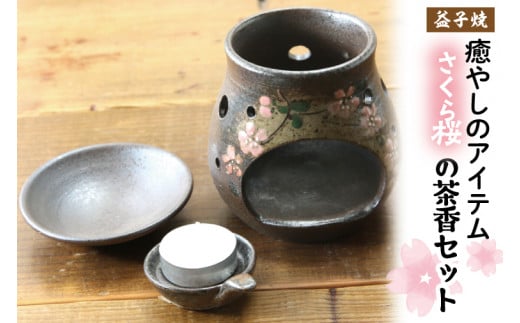 【益子焼】癒やしのアイテム　さくら桜の茶香炉セット｜陶器 癒やしアイテム 茶香炉 贈り物 (BH004)