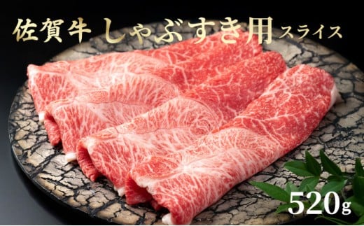 佐賀牛しゃぶしゃぶ・すき焼用 スライス 520g ／ ふるさと納税 国産 すき焼き しゃぶしゃぶ スライス 国産牛 国産和牛 佐賀牛 お肉 肉 にく 霜降り 冷凍