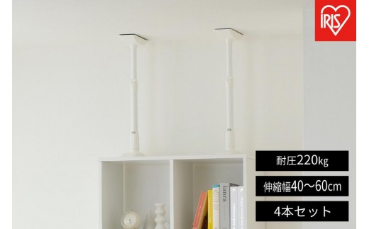 
                  【2本入り×2セット（計4本）】家具転倒防止伸縮棒Ｍサイズ  KTB-40R
                