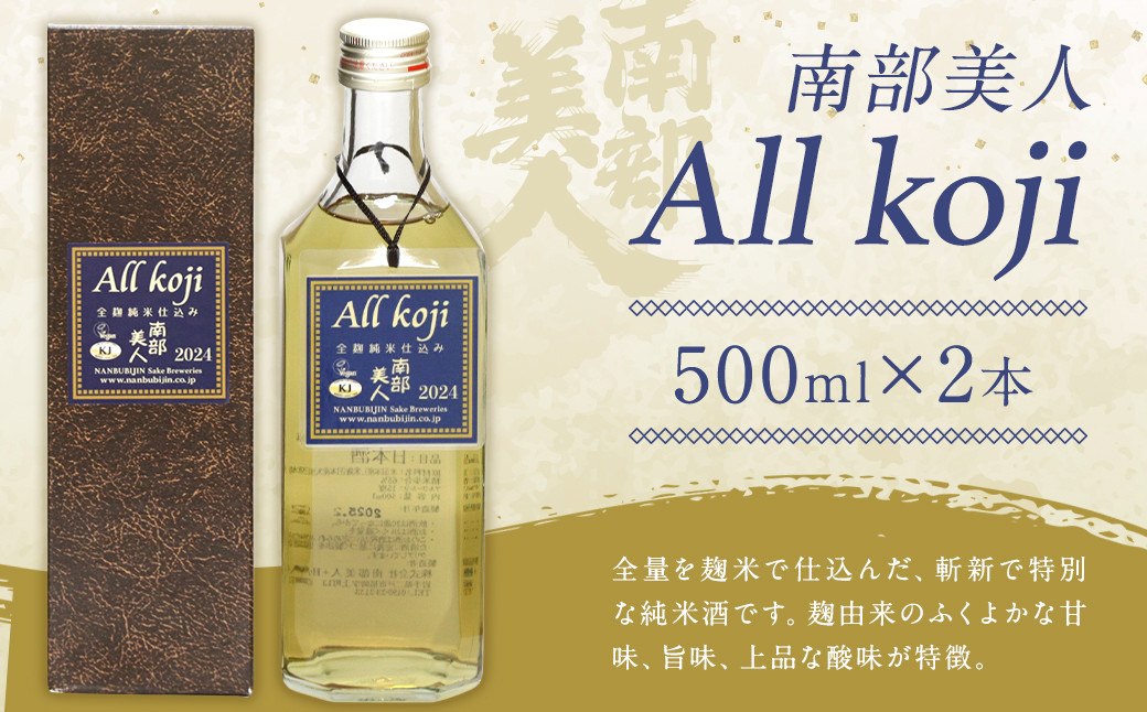 
【南部美人】All Koji ２本セット
