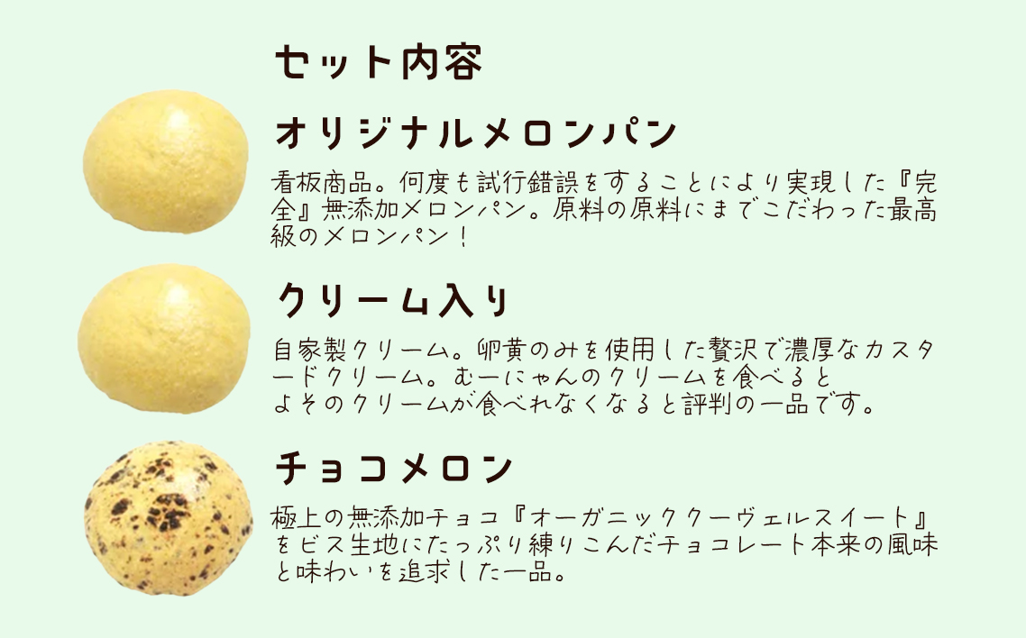 無添加メロンパン詰め合せ　15ヶ入り No.009