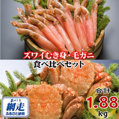 ふるさと納税 網走市 【2025年3月中旬発送】【生食可】ズワイガニポーション 1kg・毛ガニ 440g×2尾　 | 