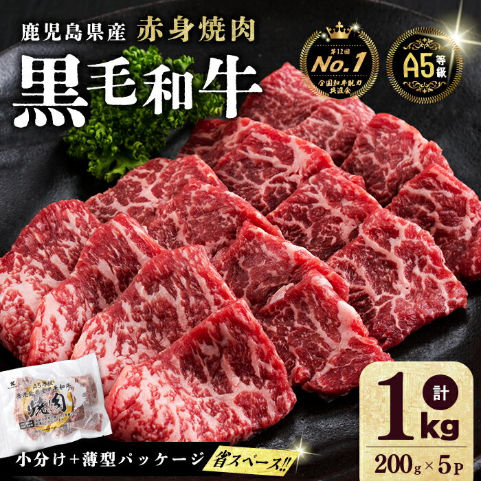 ≪鹿児島県産A5等級≫徳重さんのA5黒毛和牛赤身焼肉(200g×5パック・計1kg)小分けパックで使いやすい！2017年全国和牛能力共進会総合優勝の鹿児島県産黒毛和牛の上質な国産牛肉をご家庭で！脂身が少ない部位でヘルシー＆あっさり！【カミチク】b