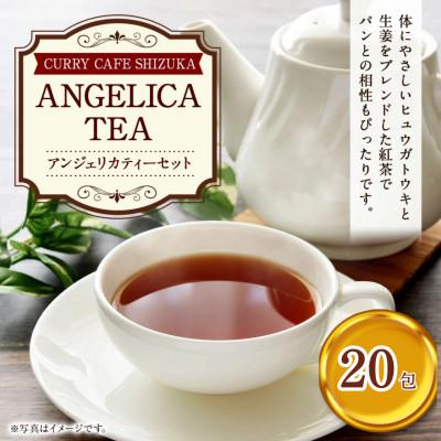 ふるさと納税 高鍋町 アンジェリカティー 2個セット(1袋10包入り)合計20包分 |  | 01
