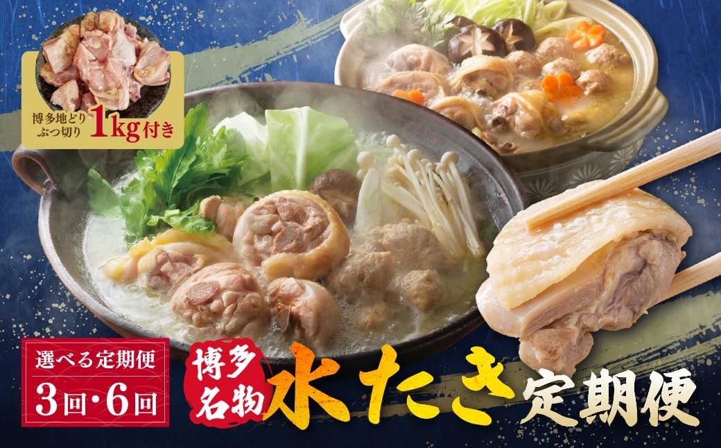 
                  選べる！博多名物 水炊き定期便【隔月定期便（年6回 / 3回発送）】 福岡 名物 グルメ 水炊き 鶏肉 鍋 鍋セット 華味鳥 上田商店 定期便 福岡 人気 国産 福智町 人気 おすすめ W08 ★レビューキャンペーン開催★
                