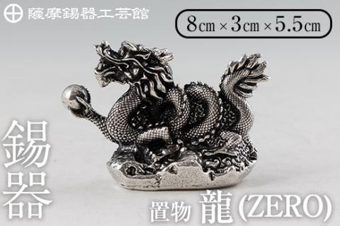 K-082 薩摩錫器 龍置物‐ZERO【薩摩錫器工芸館】