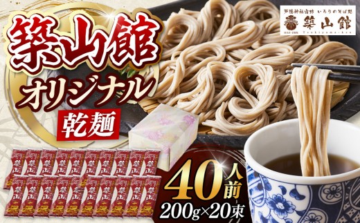 
                  築山館オリジナル乾麺20束 | そば 蕎麦  麺類  乾麺 日本そば ざるそば かけそば 戸隠蕎麦 築山館 人気 おすすめ ギフト プレゼント 送料無料 長野県 長野市 信州 信濃 ふるさと納税
                