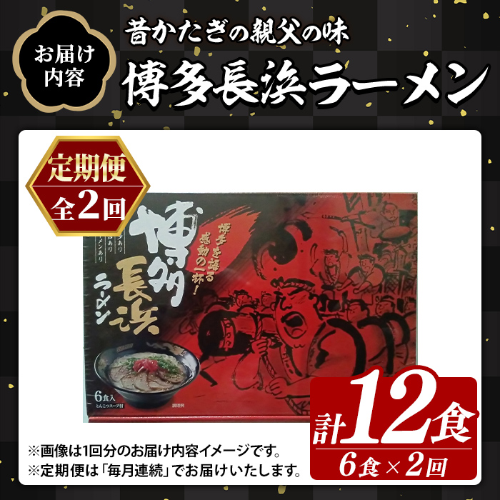 ≪定期便・全2回≫博多長浜ラーメン (総計12食・6食×毎月連続2回) ラーメン 麺 博多ラーメン 長浜ラーメン 豚骨 ストレート麺 極細 定期便 頒布会 【木村食品】as46-049