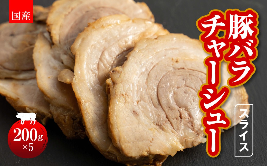 国産　豚バラチャーシュースライス　200g×5 HAW003